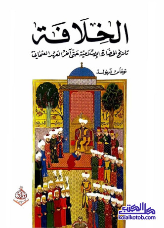 الخلافة : تاريخ الحضارة الإسلامية حتى آخر العهد العثماني